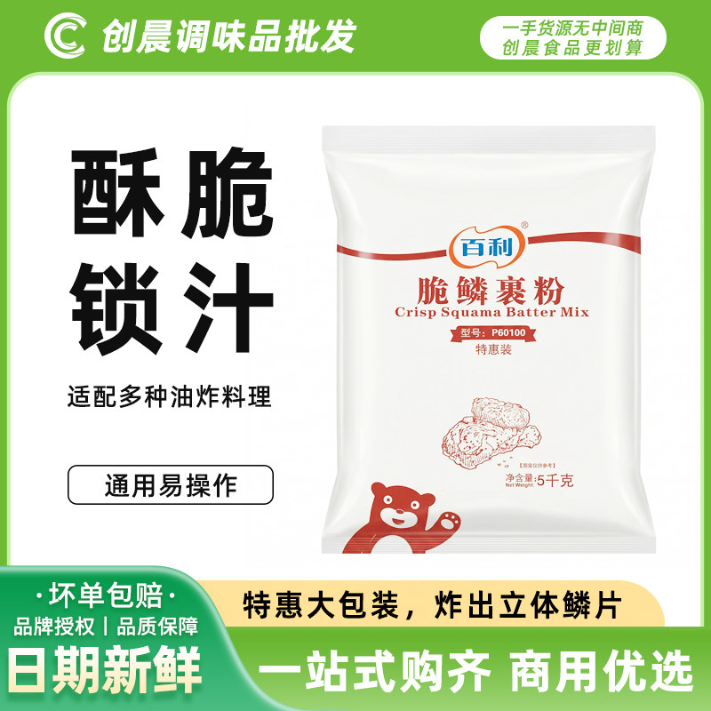 百利脆磷裹粉5kg起鳞效果好炸鸡包裹粉香辣鸡翅无需面包糠包邮