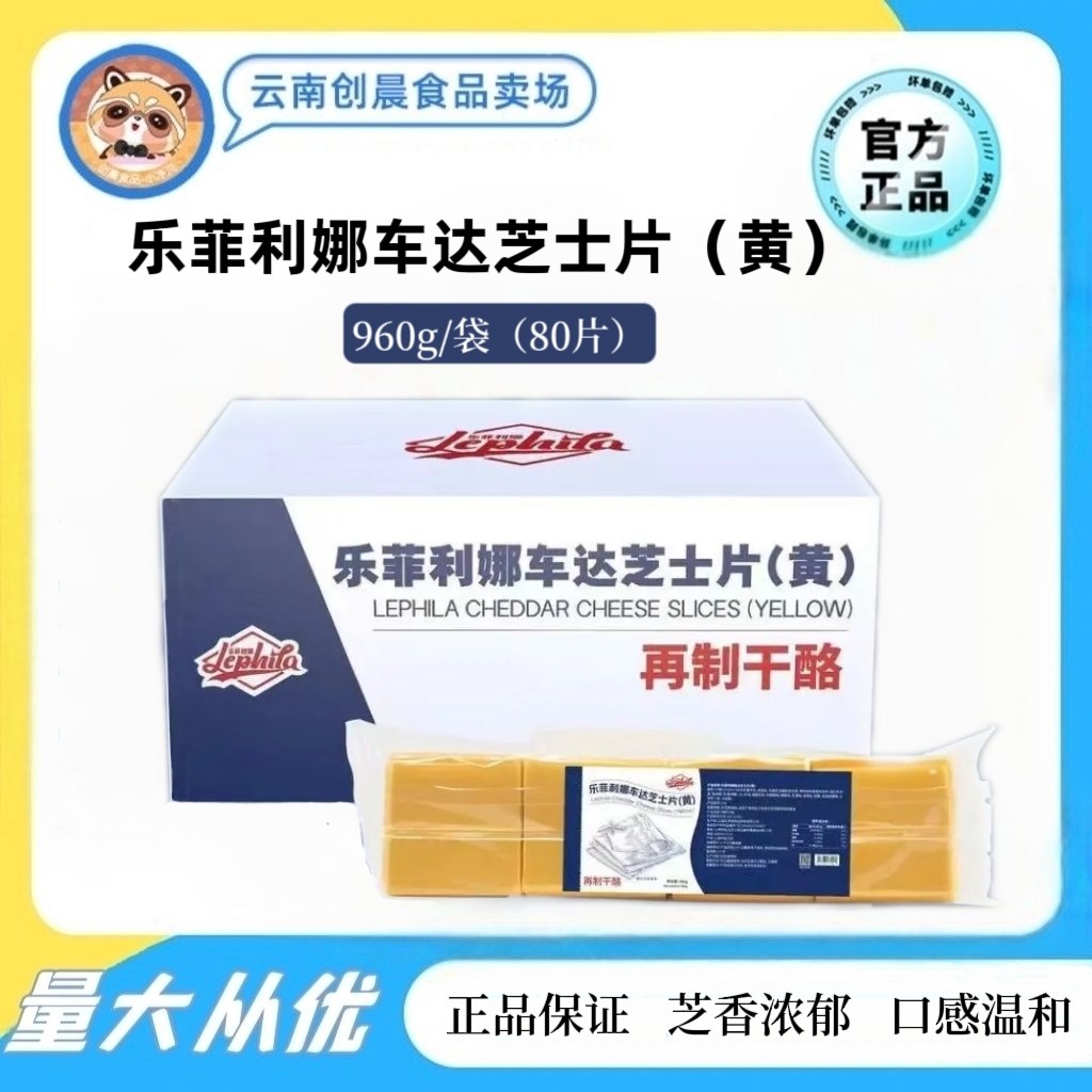 乐菲利娜车达芝士片960g/80片干奶酪即食三明治早餐汉堡用商用