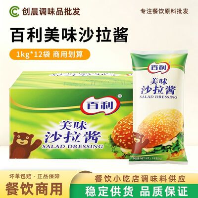百利美味沙拉酱1kg*12袋商用整箱