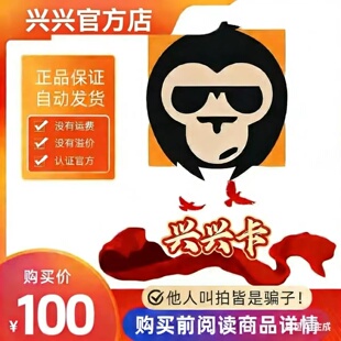 兴兴卡100元 兴兴卡100 官方兴兴卡密 自动发货本店不刷单谨防诈