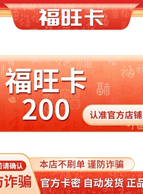 福旺卡200元 福旺卡200 官方福旺卡密 自动发货本店不刷单谨防诈