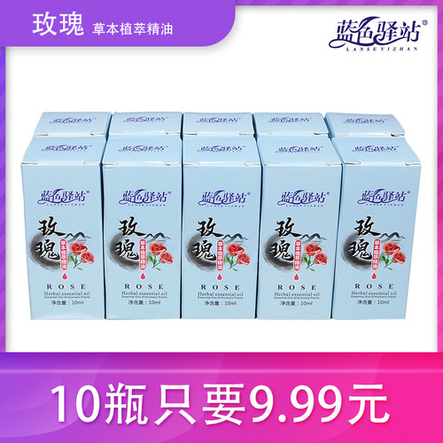蓝色驿站复方精油玫瑰精油