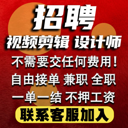 招聘剪辑视频接单兼职全职剪辑师线上剪映代剪辑Ae兼职视频剪辑师
