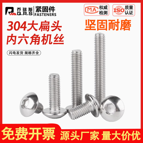 304大扁头内六角螺丝钉