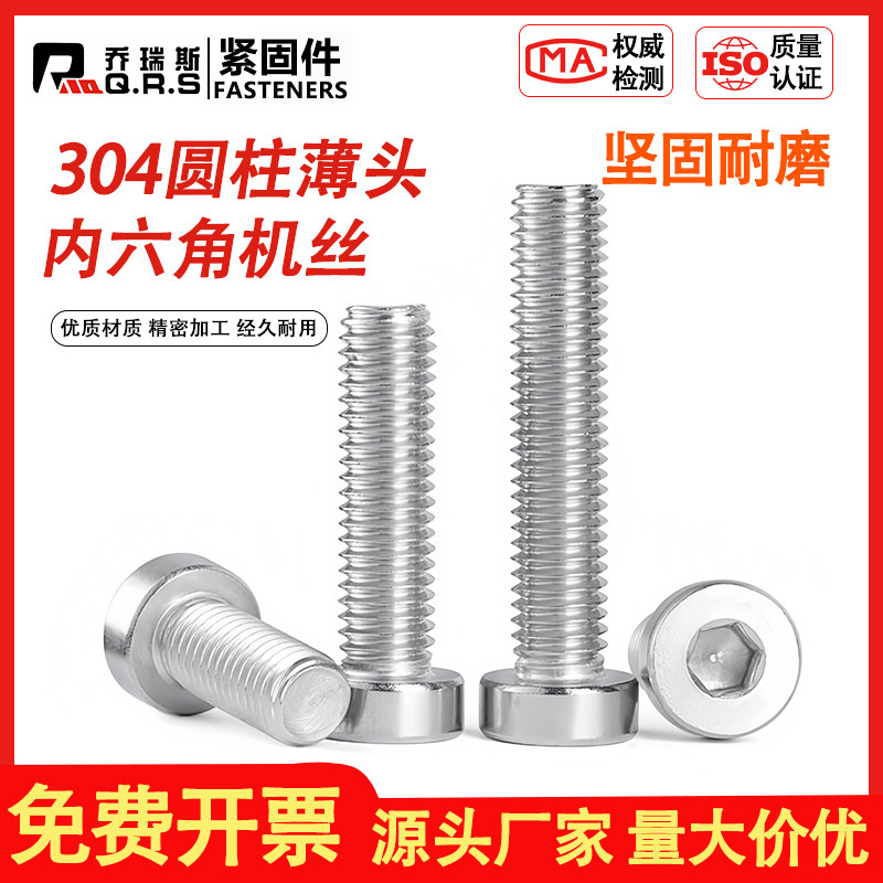 304薄头圆柱头内六角机丝多规格