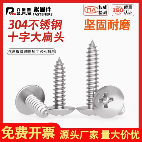 304不锈钢十字大扁头自攻螺丝