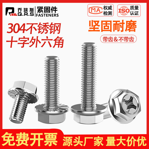 304不锈钢十字法兰螺丝法兰外六角螺栓防滑防松螺丝钉M3M4M5M8