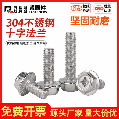 304不锈钢十字法兰螺丝