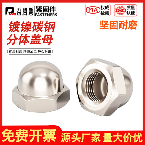 镀镍螺帽遮孔母碳钢丝装饰