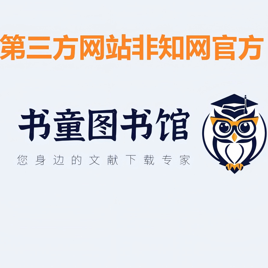 书童图书馆会员中英文章文献下载检索包月论文账户账号永久非官网