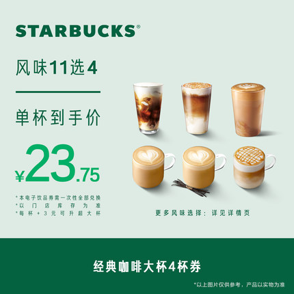 星巴克经典咖啡大杯4杯券电子券 人气饮品电子兑换券
