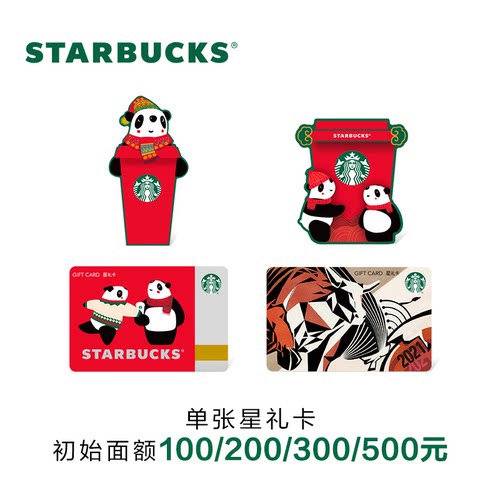 星巴克 牛年系列咖啡星礼卡 实体储值卡 线上精选款