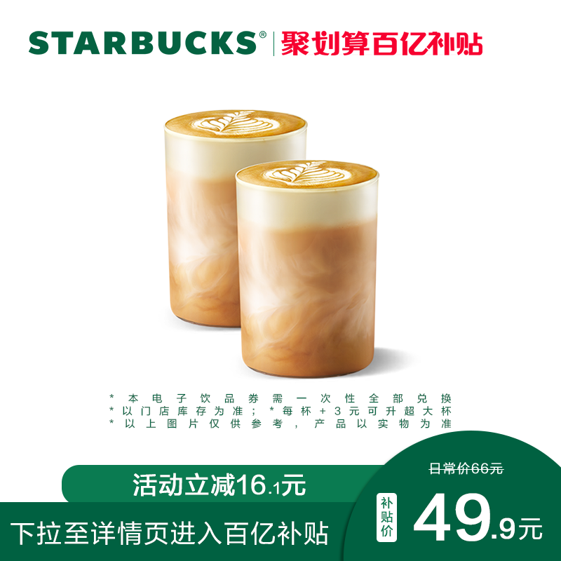 STARBUCKS 星巴克 燕麦拿铁大杯双杯电子券 电子饮品兑换券