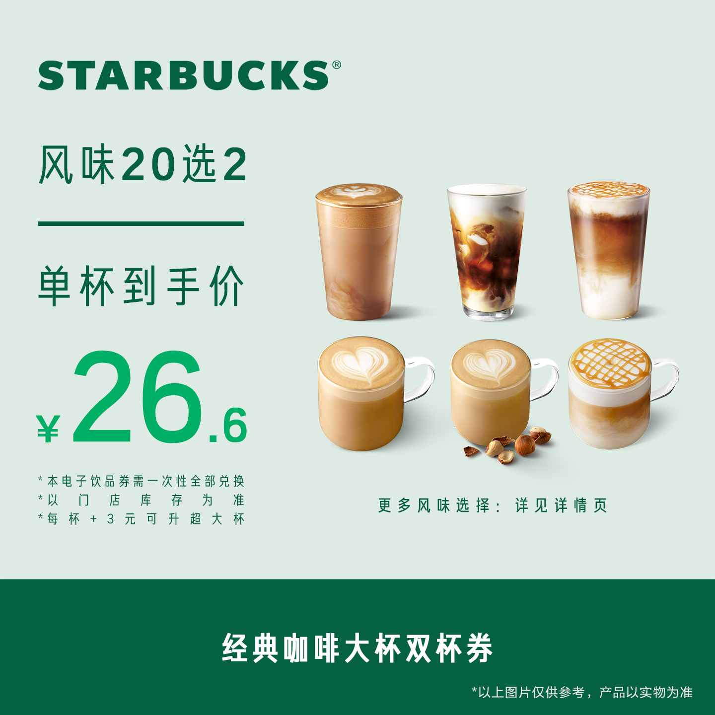 【双11限定】星巴克经典咖啡大杯双杯券电子券人气饮品电子兑换券