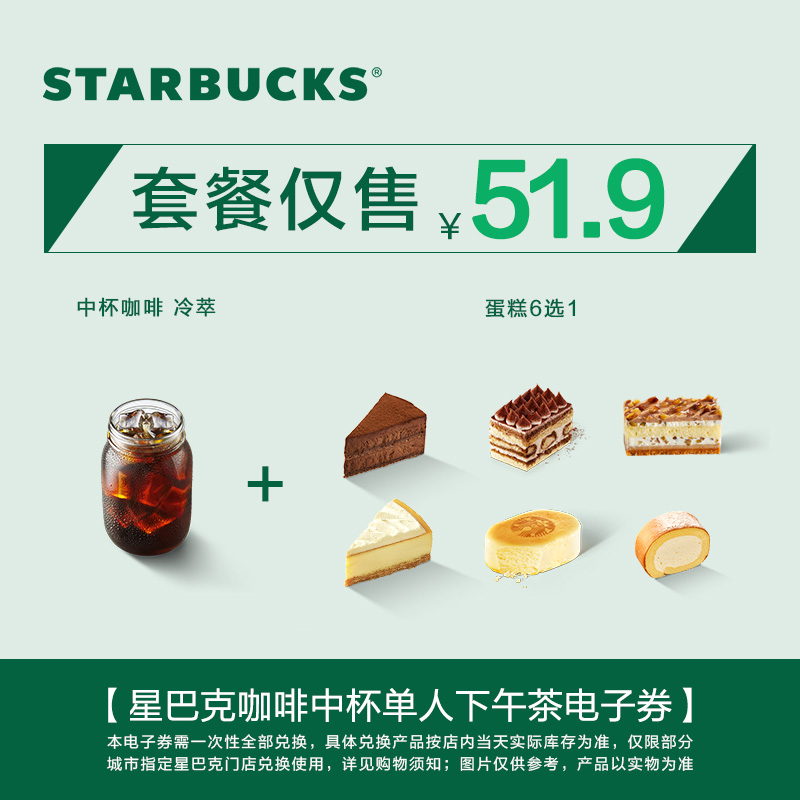 星巴克咖啡中杯单人下午茶电子券 人气饮品电子兑换券