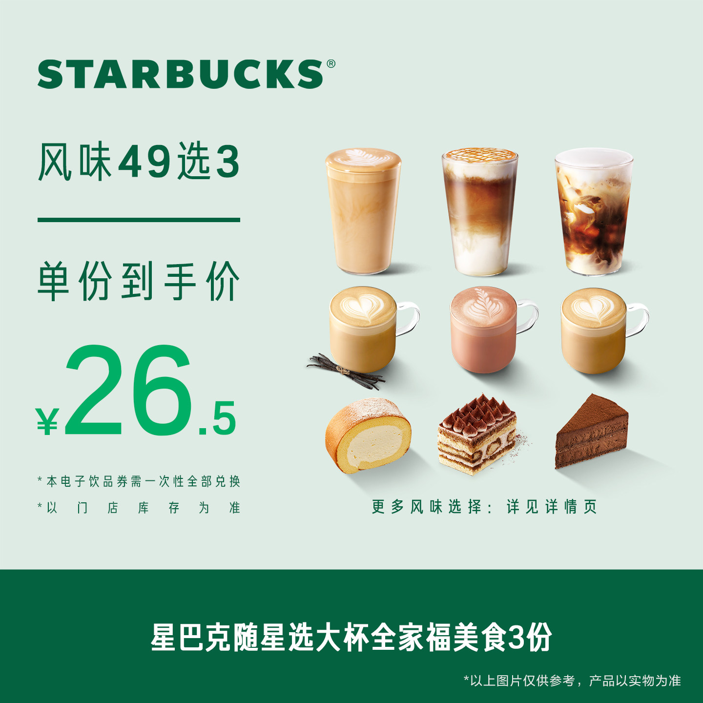 星巴克随星选大杯全家福美食3份电子券 人气饮品电子兑换券