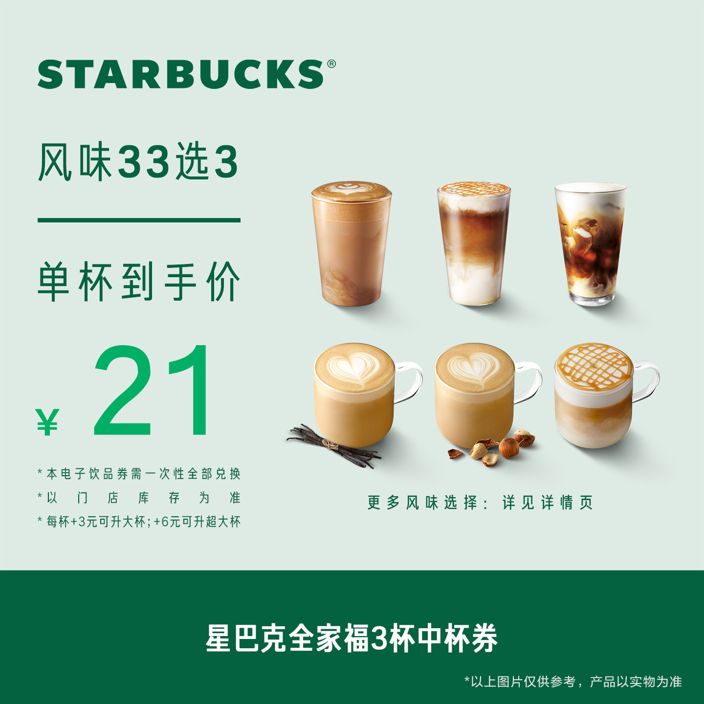 星巴克全家福3杯中杯券电子券 人气饮品电子兑换券