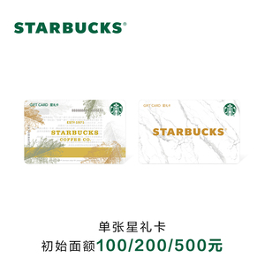 星巴克 自然纹理系列星礼卡 实体储值卡过节送礼礼品卡现金卡
