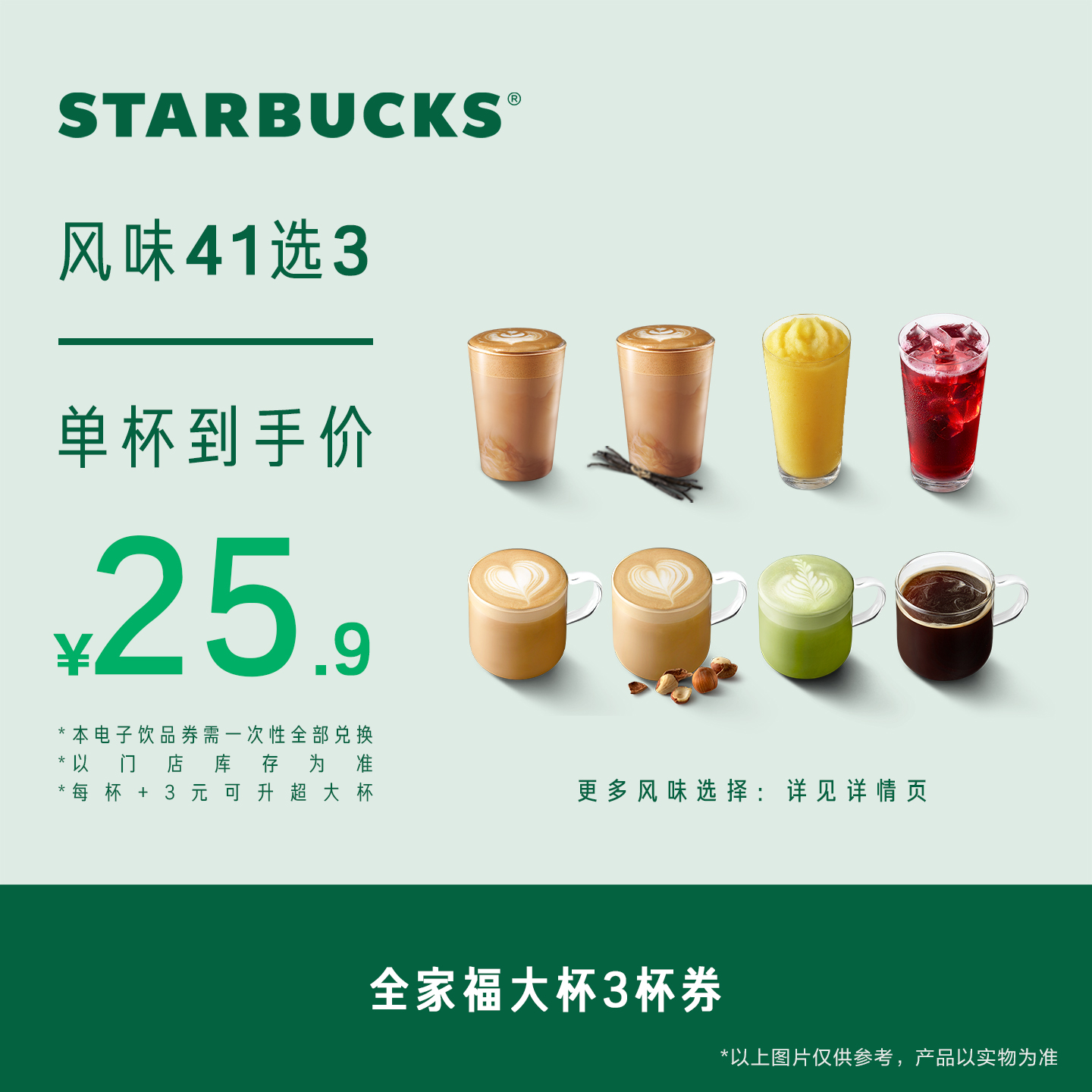 星巴克全家福大杯3杯券电子券 人气饮品电子兑换券