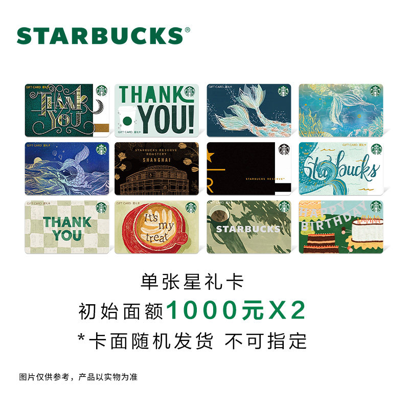 星巴克2000元星礼卡 实体储值卡 线上精选款