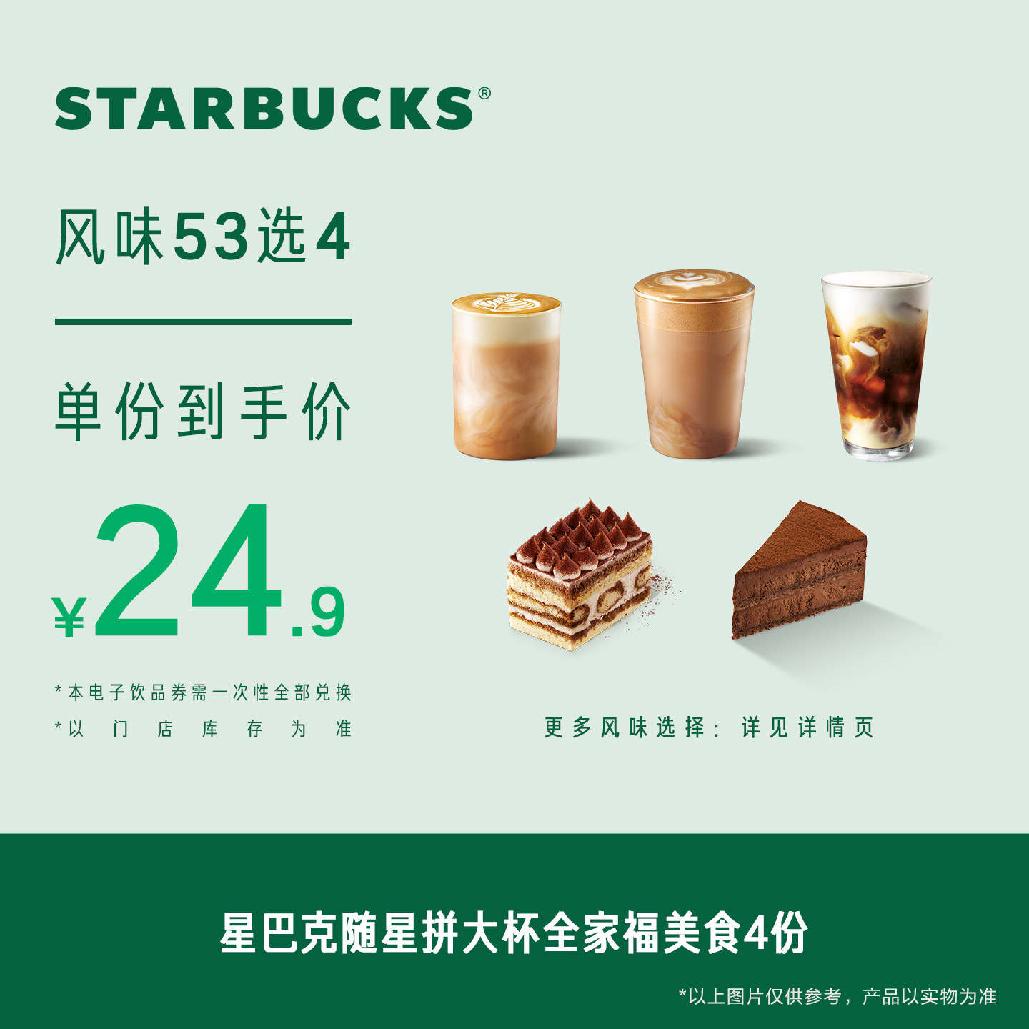 星巴克随星拼大杯全家福美食4份电子券 人气饮品电子兑换券