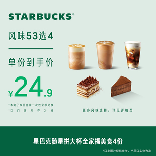 星巴克随星拼大杯全家福美食4份电子券 人气饮品电子兑换券