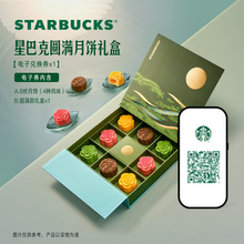 星巴克月饼圆满月饼8颗装电子兑换券中秋送礼送长辈礼盒包装