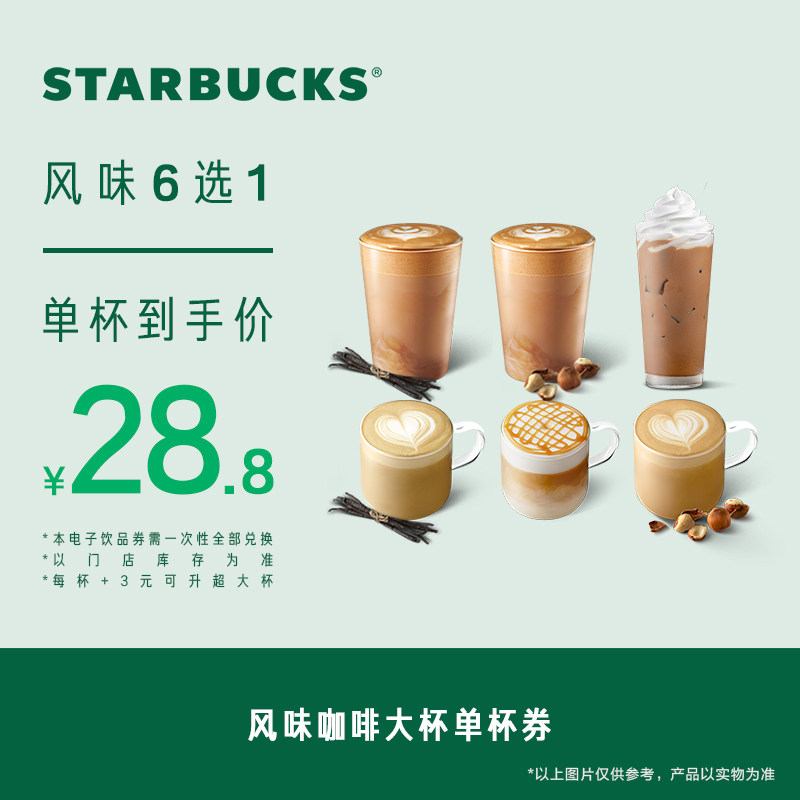 【淘宝秒杀】星巴克 风味咖啡大杯单杯电子券 电子饮品兑换券