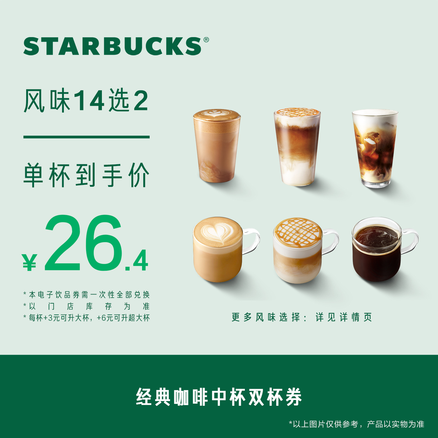 星巴克经典咖啡中杯双杯电子券 人气饮品电子兑换券