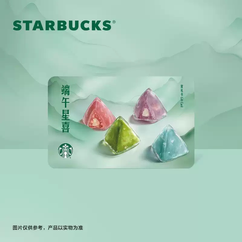 星巴克 端午安康星礼卡 储值卡 过节送礼礼品卡 现金卡500