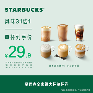 星巴克全家福大杯单杯券电子券 人气饮品电子兑换券