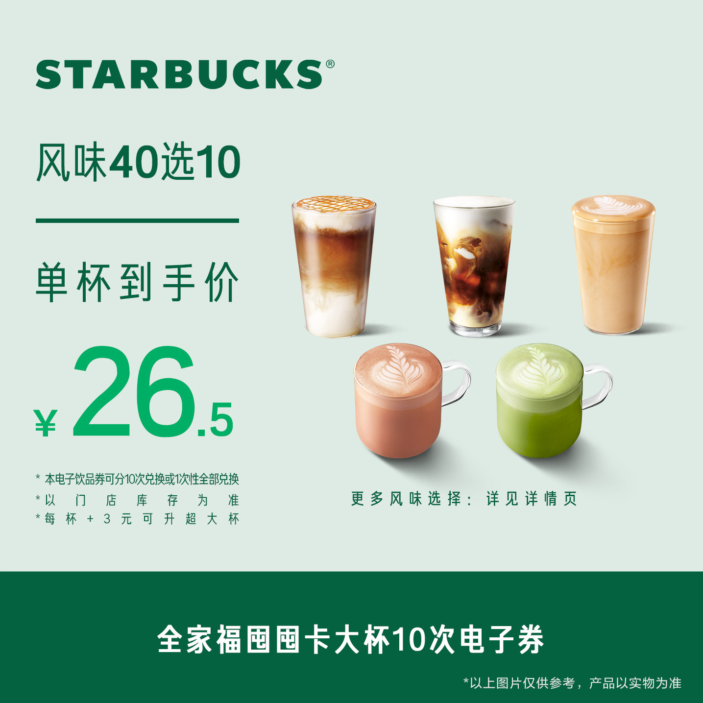 星巴克全家福囤囤卡大杯*10次电子券 人气饮品电子兑换券