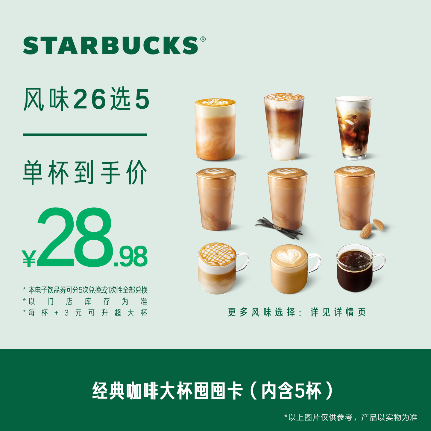 星巴克经典咖啡大杯囤囤卡*5次 人气饮品电子兑换券