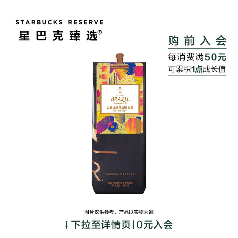 星巴克臻选巴西圣若昂庄园日晒咖啡豆250g 可至门店磨粉