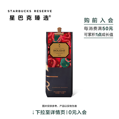 星巴克臻选假日综合咖啡豆2025     250g 可至门店磨粉