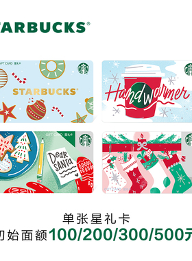 星巴克 冬季系列星礼卡  实体储值卡 送礼礼品卡