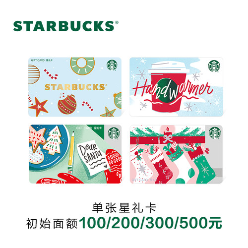 星巴克 冬季系列星礼卡  实体储值卡 送礼礼品卡