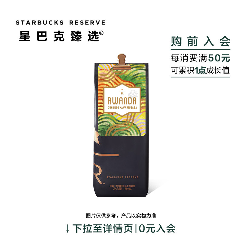 星巴克臻选卢旺达杜昆德卡瓦穆莎莎咖啡豆 250g 可至门店磨粉