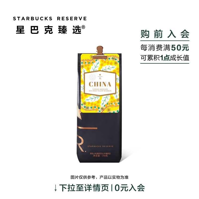 星巴克臻选云南孟连日晒黄波旁品种咖啡豆 250g可门店磨粉