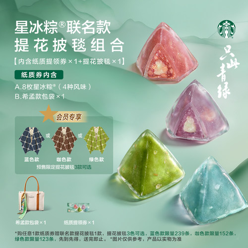 【会员专享】星巴克星冰粽希孟/青绿款实体提领券含粽子8枚