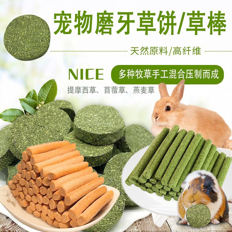 【】兔子磨牙零食草棒草饼仓鼠精粮棒龙猫豚鼠荷兰猪人食级原料