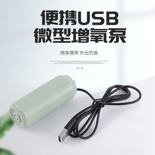 增氧泵 USB便携式鱼缸养鱼水族用迷你型氧气泵超静音钓鱼增氧机