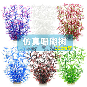 鱼之家新款鱼缸装饰造景水族箱摆件仿真水草塑料植物珊瑚树CL89