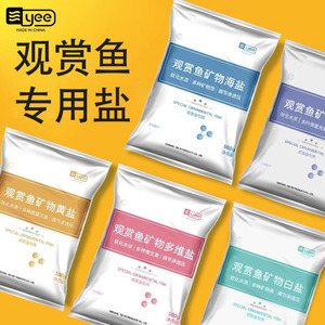 yee观赏鱼盐热带鱼白盐黄盐水族鱼缸海盐矿物盐跨境