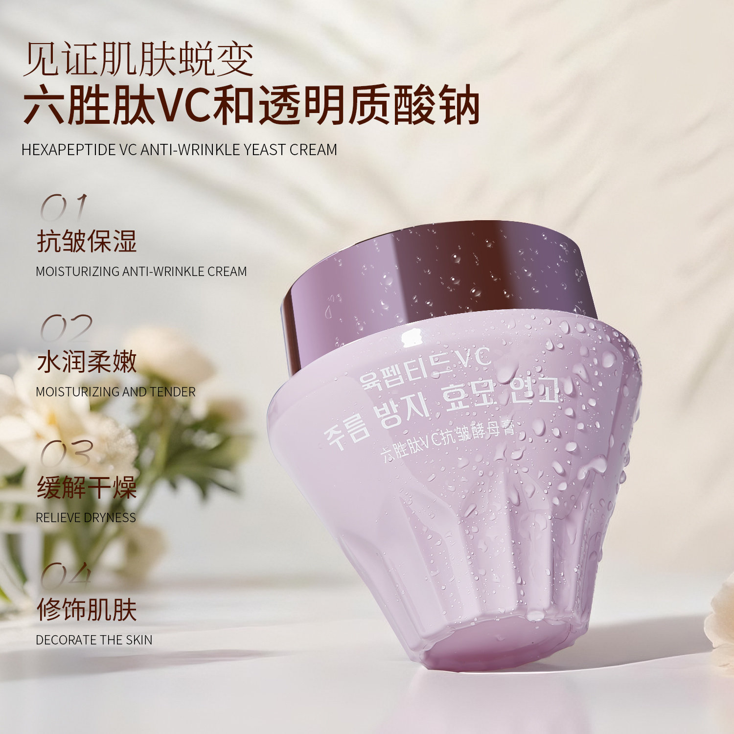 六胜肽VC抗皱酵母膏淡化细纹