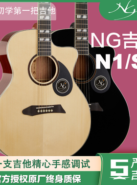 NG吉他N1/S1系列 民谣木吉他亮光黑色入门高品质初学者新手专用