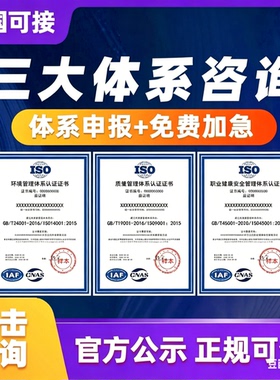 ISO三体系9001质量管理认证体系14001环境45001职业健康