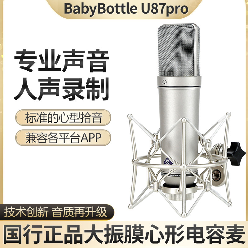 BabyBottle U87pro大振膜专业麦克风电容麦66录音棚唱歌直播话筒