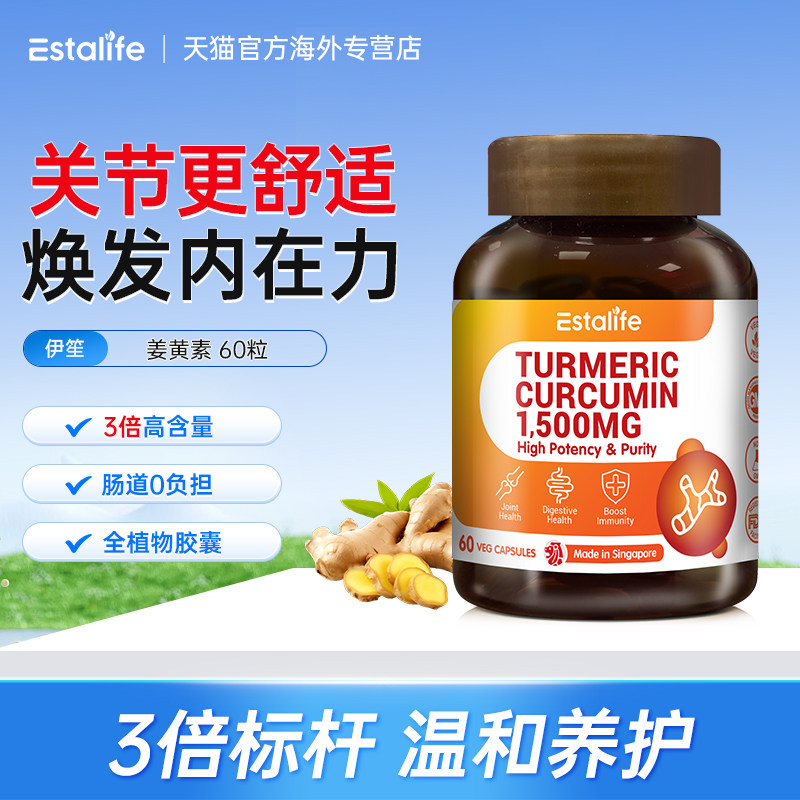 Estalife姜黄素胶囊内服平衡关节养护肝肠胃健康炎关节肌健腰突