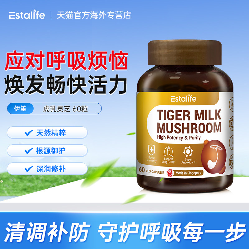 Estalife虎乳芝胶囊呼吸系统调理清肺润护呼吸道肺部保养60粒/瓶